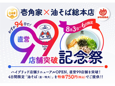 わずか94日間で、累計99店舗の二刀流ハイブリッド導入！「壱角家×油そば総本店 二刀流ハイブリッド店舗」直営99店舗突破記念祭を実施