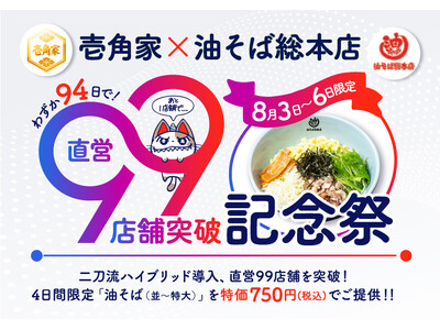 わずか94日間で、累計99店舗の二刀流ハイブリッド導入！「壱角家×油そば総本店 二刀流ハイブリッド店舗」直営99店舗突破記念祭を実施