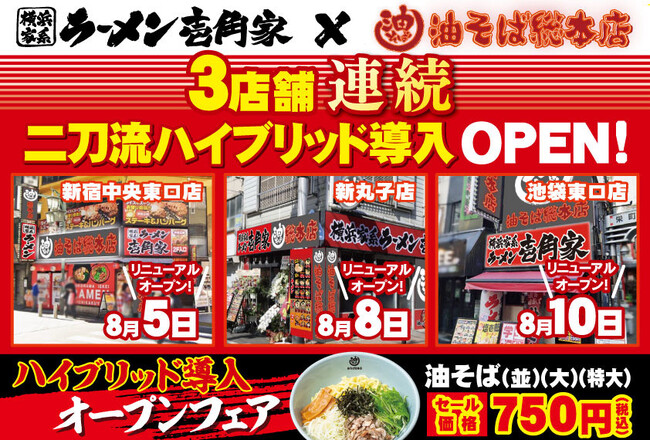 「壱角家×油そば総本店 二刀流ハイブリッド店舗」をさらに拡大！8月前半も、一挙3店舗連続二刀流ハイブリッド導入OPEN予定！