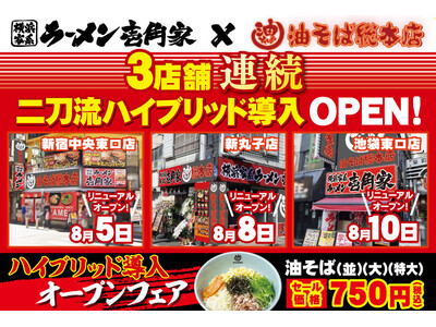 「壱角家×油そば総本店 二刀流ハイブリッド店舗」をさらに拡大！8月前半も、一挙3店舗連続二刀流ハイブリッド導入OPEN予定！