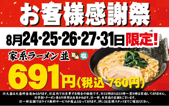 物価高のなか、ご愛顧いただいている皆様へ感謝を込めて 壱角家お客様感謝祭を開催！