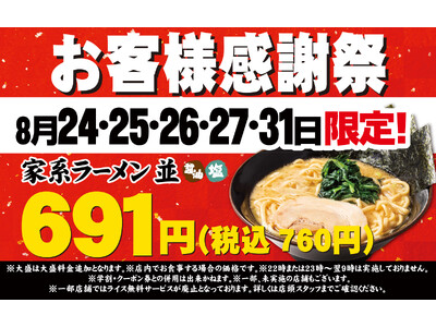 物価高のなか、ご愛顧いただいている皆様へ感謝を込めて 壱角家お客様感謝祭を開催！