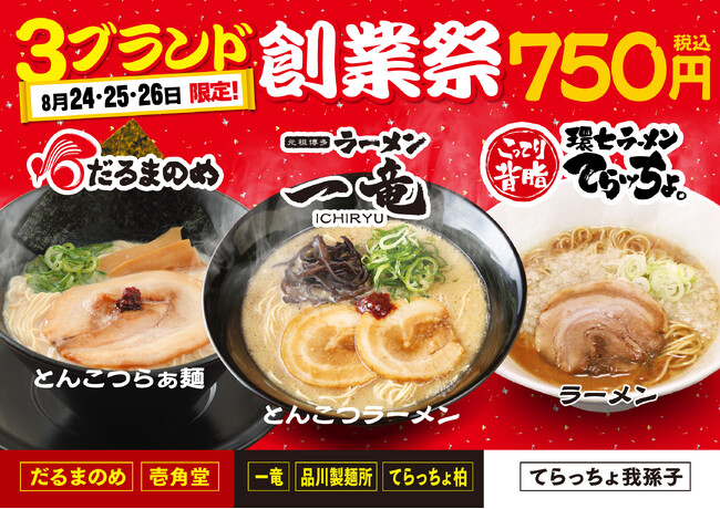 「だるまのめ」「元祖中洲屋台ラーメン 一竜」「てらッちょ。」 それぞれの創業の節目を記念した「創業祭」を同時開催