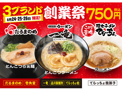 「だるまのめ」「元祖中洲屋台ラーメン 一竜」「てらッちょ。」 それぞれの創業の節目を記念した「創業祭」を同時開催