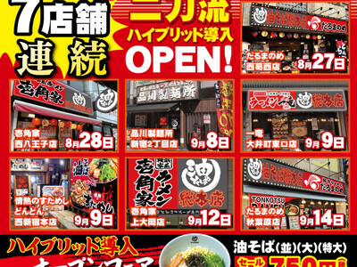 8月末～9月前半で、一挙7店舗連続二刀流ハイブリッド導入OPEN予定！二刀流ハイブリッド導入店舗を、「壱...