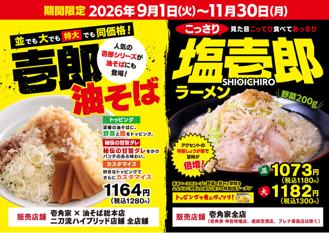 見た目こってり・食べてあっさりの「こっさり」ラーメン!今年は人気の油そばも登場!壱角家『塩壱郎ラーメン』『壱郎油そば』を販売!