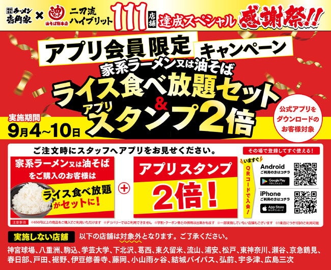 「壱角家&油そば総本店 二刀流ハイブリッド 111店舗達成スペシャル感謝祭」を開催!ライス食べ放題&公式アプリのスタンプが2倍に!