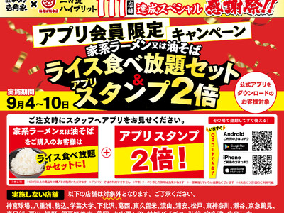 「壱角家＆油そば総本店 二刀流ハイブリッド 111店舗達成スペシャル感謝祭」を開催！ライス食べ放題＆公式...