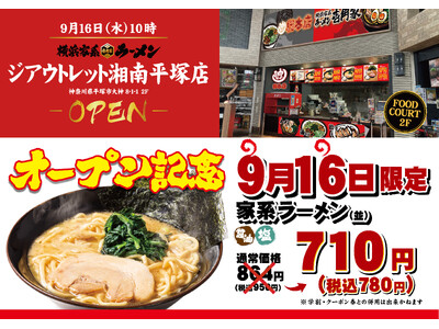 「壱角家 ジアウトレット湘南平塚店」が2026年9月16日(水)にオープン！お買い物途中のランチからご家族での夕食まで、気軽に本格家系ラーメンが楽しめる！