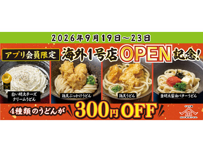山下本気うどん海外1号店OPEN記念！「山下本気うどんアプリ会員様限定キャンペーン」第二弾を開催