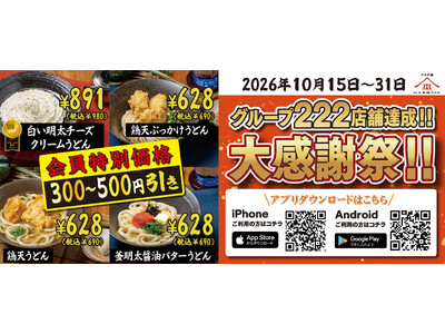 「グループ222店舗達成記念 総力大感謝祭」第二弾を実施 山下本気うどんが公式アプリ会員様限定で、人気メニュー4品を300～500円引きの特別価格でご提供！