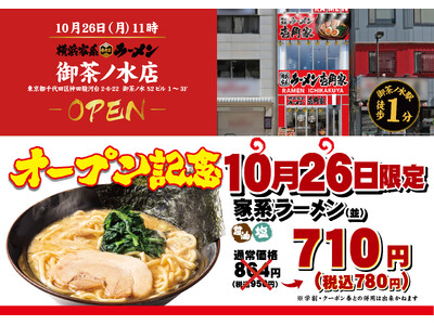 「壱角家 御茶ノ水店」が2026年10月26日(月)にオープン！お昼はランチ、夜は飲み会終わりの締めとして、家系ラーメンが楽しめる！