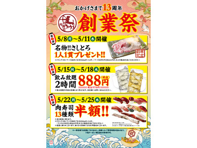 肉寿司創業13周年記念　創業祭開催