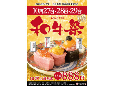 世界的な”和牛ブーム”のさなか、和牛と馬のトロ肉を使い贅沢キャンペーンを実施！「肉寿司」×「0秒レモンサ...