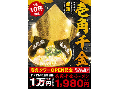 新宿靖国通り壱角タワーオープン記念！「壱角家 新宿靖国通店」限定“金”の器に“金”の海苔と“金箔”がのっ...