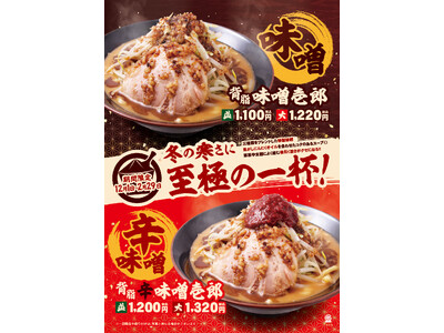 壱角家の冬の定番メニュー！コクのある特製味噌と焦がしにんにくが絡んだスープが冷えた体を温める！壱角家から『背脂味噌壱郎』と『背脂辛味噌壱郎』が今年も登場！