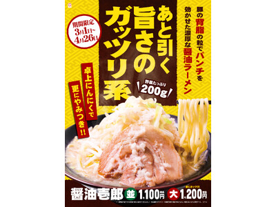 昨年約4.8万杯以上を食していただいた春限定の人気メニュー　壱角家 期間限定メニュー『醤油壱郎』販売開始