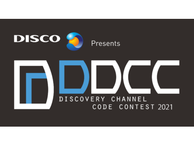 未来のプログラマーを発掘する共同プロジェクト「DISCO Presents ディスカバリーチャンネル コードコンテスト2021」受付開始