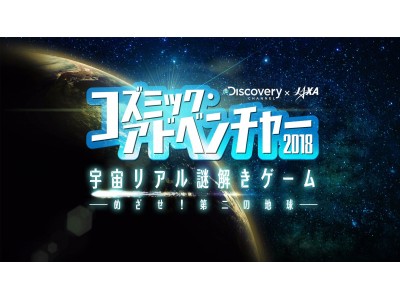 親子で一緒に楽しめる宇宙科学イベント「コズミック・アドベンチャー2018」東京・大阪にて開催決定