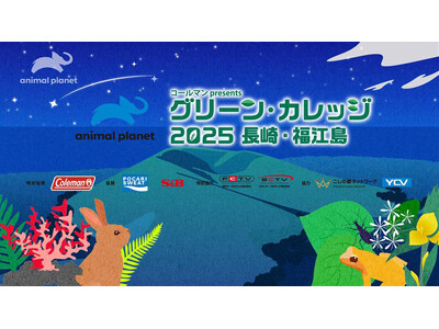 新小４～６年生 約30名無料招待！長崎・五島列島 福江島で子供たちだけで過ごすキャンプイベント「グリーンカレッジ2025」参加者募集中　アニマルプラネット