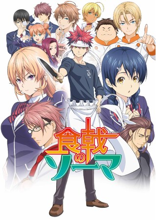 「食戟のソーマ」アニメ放送10周年記念日4月4日を記念し、「食戟のソーマ」第１期を4月5日（土）・6日（日）の２日間に渡りカートゥーン ネットワークにて一挙放送！