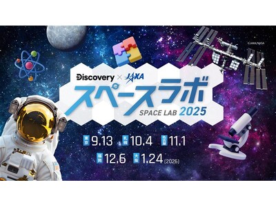 未来に活躍する子どもたちを対象に体験型宇宙イベントを開催！ディスカバリーチャンネル「スペースラボ 2025」全国5都市で開催決定
