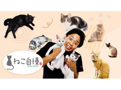 ねこの、ねこによる、ねこのための猫バラエティー番組「ねこ自慢」が9月12日(金)20時よりアニマルプラネ...