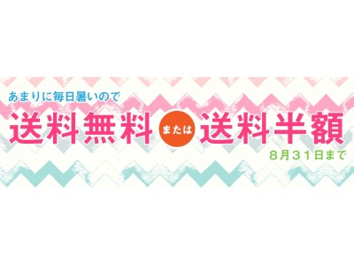 「あまりに毎日暑いので送料無料または送料半額」キャンペーン開始！