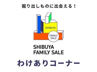 渋谷区公認・渋谷の人気ショップが集結したECモール「シブヤ・ファミリーセール」サスティナブルな取り組みとして、 4月29日(服の日)から“わけあり商品”（B品）の販売をスタート!!　