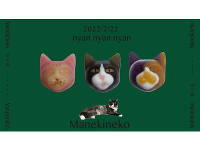 パーソナライズ石鹸ブランド「9.kyuu」から2月22日のにゃんにゃんにゃんの日を記念し、 色も香りも植物由来で運気がテーマの猫型石鹸アロマ美容石鹸「マネキネコ」がカムバック！
