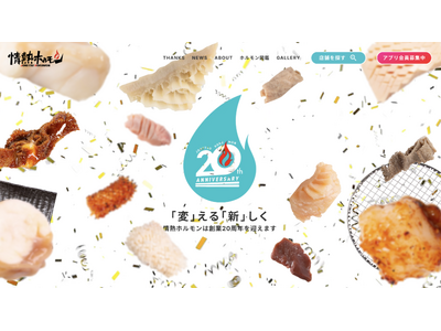 「情熱ホルモン」が創業20周年を迎えます。記念ロゴを決定、周年特設サイトを開設！2025年実施企画を順次発表