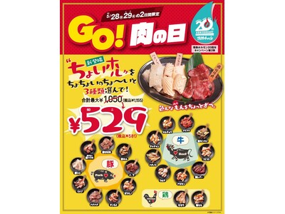 新登場『ちょいホル』をちょちょいのちょ～いと3種類選んで529円！「GO!肉の日」は創業20周年の情熱ホルモンへ！