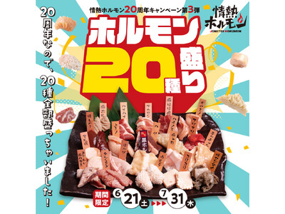 【情熱ホルモン20周年記念】ホルモン20種盛りが期間限定で登場！20年間の感謝の気持ちとホルモンの魅力をお届けする一皿