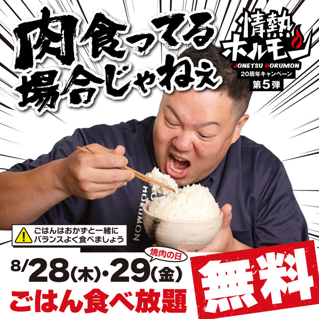 今年の焼肉の日は20年の感謝を込めて2日間ごはんが0円に！！さらに「ホルモン20種盛り」販売期間延長も決定！