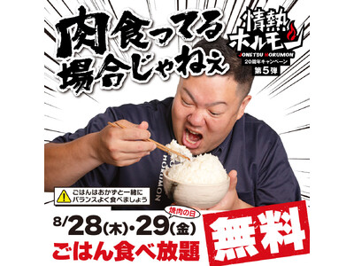 今年の焼肉の日は20年の感謝を込めて2日間ごはんが0円に！！さらに「ホルモン20種盛り」販売期間延長も決定！