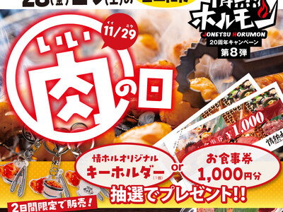情熱ホルモン20周年企画ついにファイナル！「いい肉の日フェア」「キャッシュバックキャンペーン」