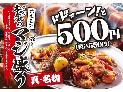 【情熱ホルモン】3月9日グランドメニュー改定、やみつき必至のホルモン混ぜ盛り「本気（マジ）のマジ盛り」が仲間入り！