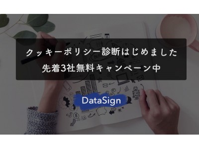 株式会社DataSign「クッキーポリシー診断」の提供を開始