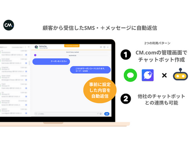 企業がチャットボットを利用してSMSとプラスメッセージで双方向のやり取りができる機能をCM.comが提供開始