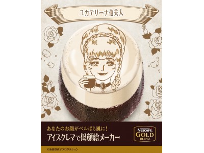 アイスクレマコーヒーの泡と香りで笑顔ひろがる日本初！あなたの顔写真から“ベルばら風”の似顔絵を生成する「アイスクレマで似顔絵メーカー」6月13日（水）より特設サイトオープン