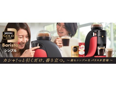 “日本一売れているコーヒーマシン”から、最も簡単に操作・お手入れができる新モデルが登場！「ネスカフェ ゴールドブレンド バリスタ シンプル」9月１日（土）新発売