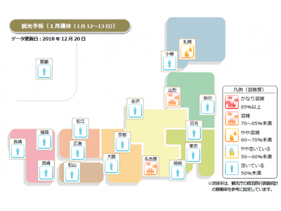 「観光予報プラットフォーム」1月連休の観光予報、2018年の都道府県の宿泊動向、DMO、観光地域づくりマーケティングツール