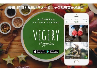 九州産オーガニック野菜デリバリーサービス「VEGERY」、10月5日(木)より、宅配エリアを全国地域に拡大