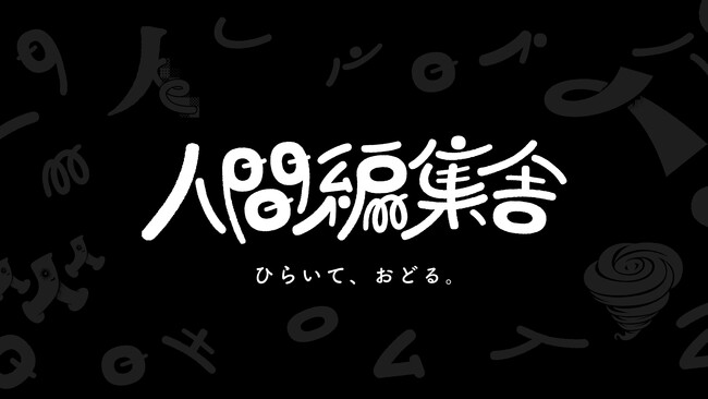 プレスリリース「編集チーム「人間編集部」を法人化──人の編集に特化した新会社「株式会社人間編集舎」設立」のイメージ画像