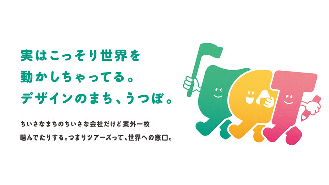 プレスリリース「デザインのまち・うつぼのクリエイティブ企業15社が学生向けオフィスツアー『UTSUBO DESIGN TOURS 2025』を6月10日に開催」のイメージ画像