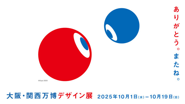 プレスリリース「大阪・関西万博のデザインが生まれるまでのプロセスを紐解く「大阪・関西万博デザイン展」を開催」のイメージ画像