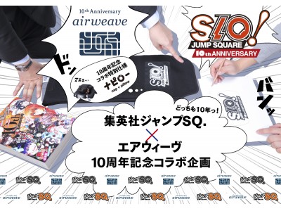 漫画×寝具？！ 共に10周年を迎えた「ジャンプSQ.」と「エアウィーヴ」が、夢のコラボ。特別漫画公開＆プレゼントも！