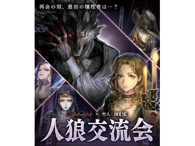 東京・大阪で人狼ジャッジメントの世界を“リアル”に体験