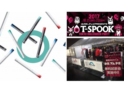 「タバコはNG・VAPEはOK」の『DR.VAPE』ブースが好評！約50,000名来場、国内最大級のハロウィンイベント『めざましテレビ presents T-SPOOK』にVAPEブース設置