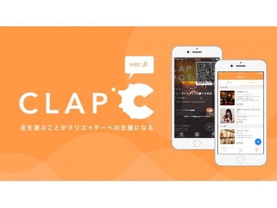 【CLAP第1弾サービス】足を運ぶことがクリエイターへの支援になる「CLAP（β版）」をリリース！